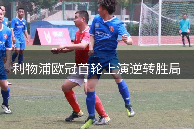 利物浦欧冠首轮上演逆转胜局